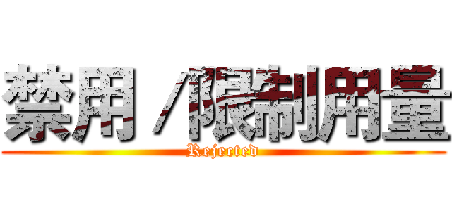 禁用／限制用量 (Rejected)