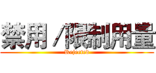 禁用／限制用量 (Rejected)