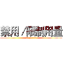 禁用／限制用量 (Rejected)