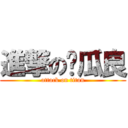 進撃の傻瓜良 (attack on titan)