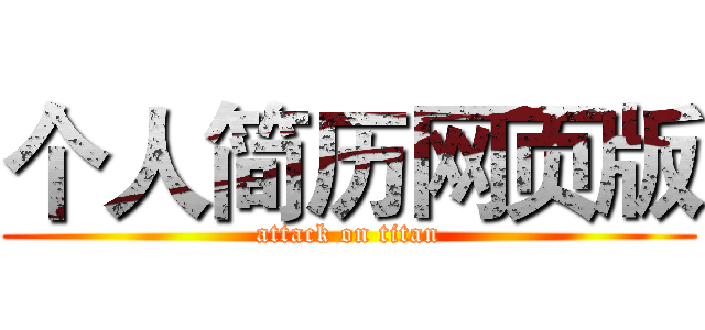个人简历网页版 (attack on titan)