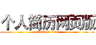 个人简历网页版 (attack on titan)