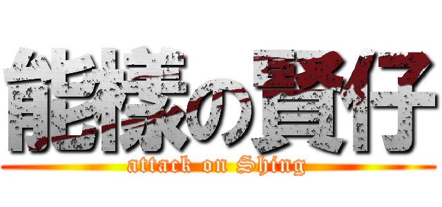 能樣の賢仔 (attack on Shing)