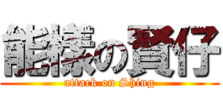 能樣の賢仔 (attack on Shing)