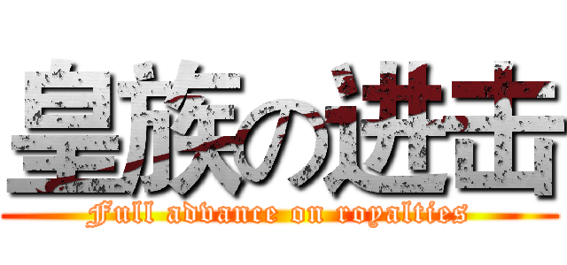 皇族の进击 (Full advance on royalties)