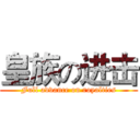 皇族の进击 (Full advance on royalties)