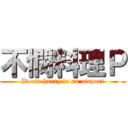 不憫料理Ｐ (It can hurry to an airport)