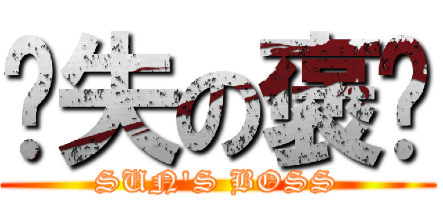 丧失の褒姒 (SUN\'S BOSS)