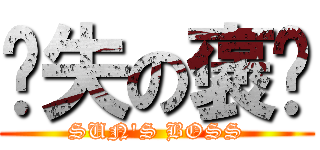 丧失の褒姒 (SUN\'S BOSS)