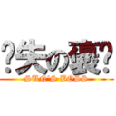 丧失の褒姒 (SUN\'S BOSS)