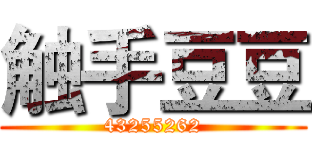 触手豆豆 (43255262)