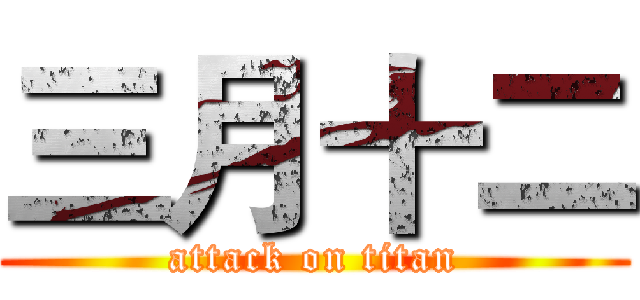 三月十二 (attack on titan)