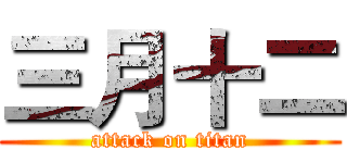 三月十二 (attack on titan)