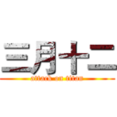 三月十二 (attack on titan)