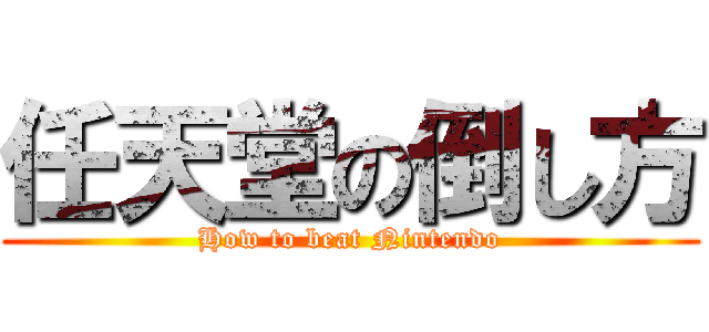 任天堂の倒し方 (How to beat Nintendo)