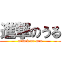 進撃のうる (attack on uru)