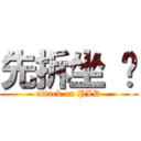 先拆坐 墊 (attack on PLD)