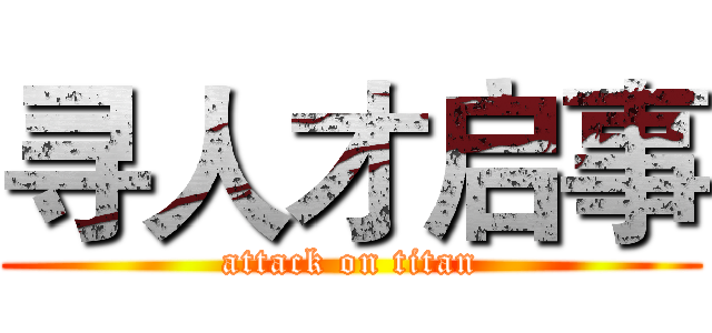 寻人才启事 (attack on titan)