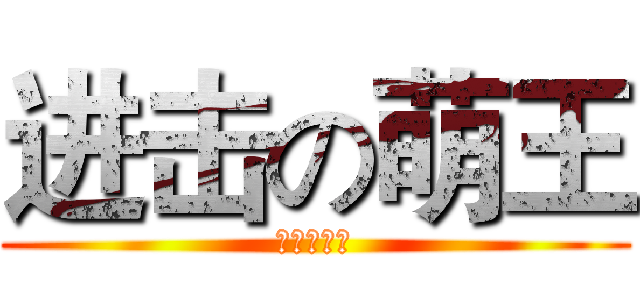 进击の萌王 (我就是小米)