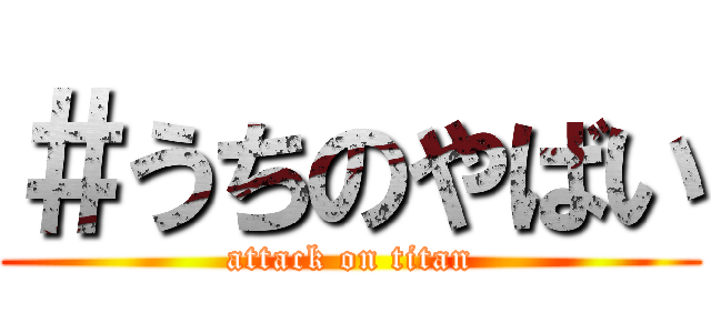 ＃うちのやばい (attack on titan)