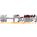 新一門の標的 (mew itika\'s target )