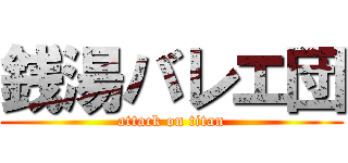 銭湯バレエ団 (attack on titan)