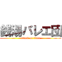 銭湯バレエ団 (attack on titan)