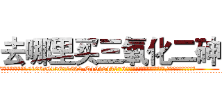 去哪里买三氧化二砷 (去哪里买三氧化二砷【电.话186x0156x9662-Q194843976林氏药业】我们做的是长期生意,靠的是老客户长期支持
参考消息网2月20日报道 韩媒称，“剩女多、离婚率高的城市，房价一定会上涨。”这是中国经济学家金岩石2016年12月参加在上海举行的房地产相关论坛时说的话。
)