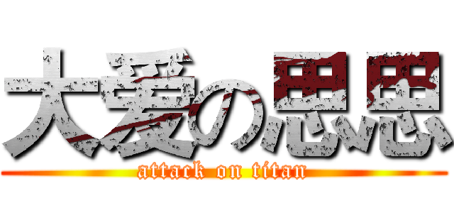 大爱の思思 (attack on titan)