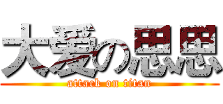 大爱の思思 (attack on titan)