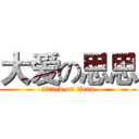 大爱の思思 (attack on titan)