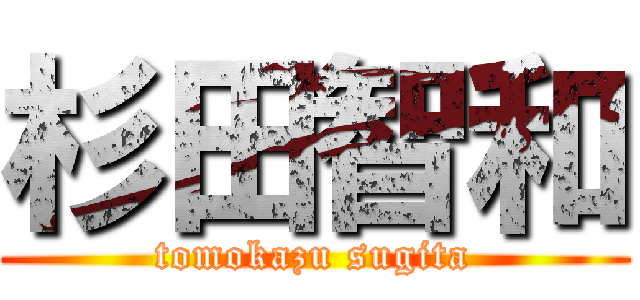 杉田智和 (tomokazu sugita)