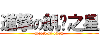 進撃の飢渴之星 (attack on titan)