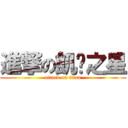 進撃の飢渴之星 (attack on titan)