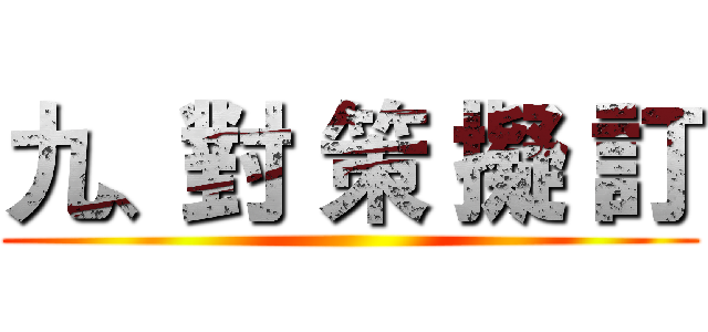 九、對 策 擬 訂 ()