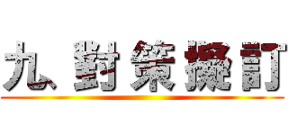 九、對 策 擬 訂 ()