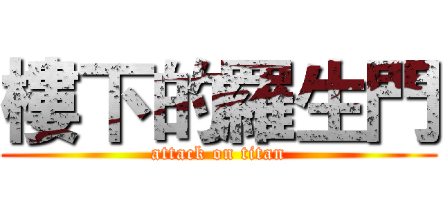 樓下的羅生門 (attack on titan)