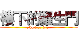 樓下的羅生門 (attack on titan)
