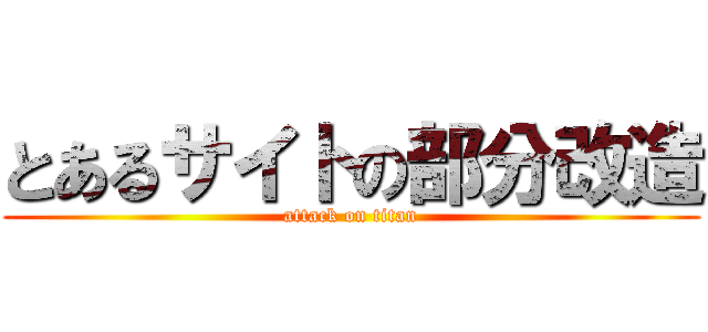 とあるサイトの部分改造 (attack on titan)