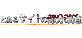 とあるサイトの部分改造 (attack on titan)