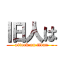 旧人は (attack on titan)