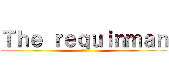 Ｔｈｅ ｒｅｑｕｉｎｍａｎ (アミン)