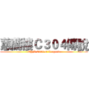 蕙蘭樓Ｃ３０４傳說 (CYM C304 of Leagend)