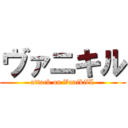 ヴァニキル (attack on VanikilL)