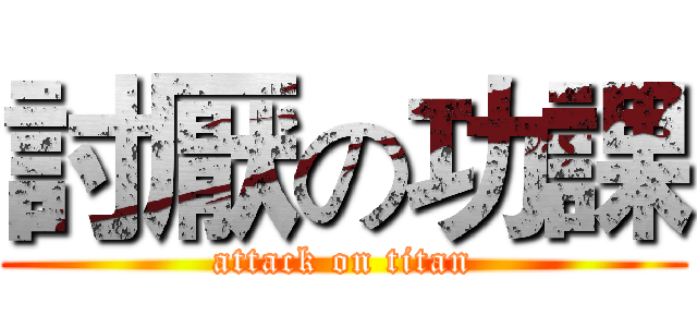 討厭の功課 (attack on titan)