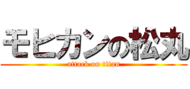 モヒカンの松丸 (attack on titan)
