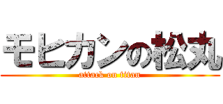 モヒカンの松丸 (attack on titan)