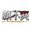 頗不爽 (Being unhappy)