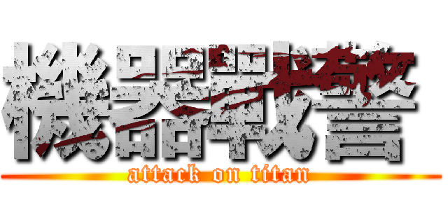 機器戰警  (attack on titan)