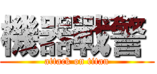 機器戰警  (attack on titan)
